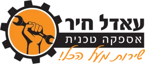 עאדל חיר אספקה טכנית