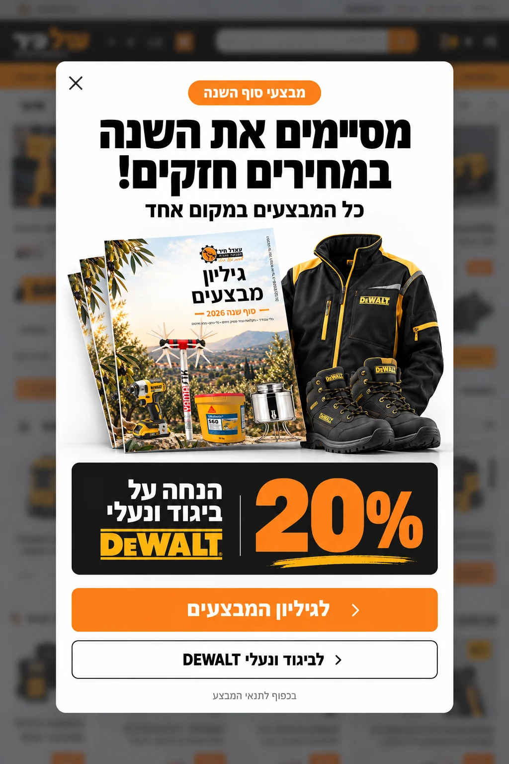 מבצעי סוף השנה — מסיימים את השנה במחירים חזקים. גיליון מבצעי סוף שנה 2026 ו-20% הנחה על ביגוד ונעלי DEWALT
